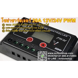 โซล่า ชาร์จเจอร์ 20A 12V / 24V (ราคา 590 บาทเท่านั้น!!) หน้าจอ LCD ออโต มี USB รุ่น HGLCD-1220  ::::ราคาช่วงโปรโมชั่น ::::::::::::สินค้าหมดชั่วคราว::::